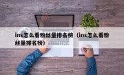 ins怎么看粉丝量排名榜（ins怎么看粉丝量排名榜）