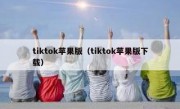 tiktok苹果版（tiktok苹果版下载）