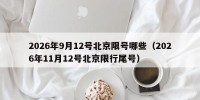 2026年9月12号北京限号哪些（2026年11月12号北京限行尾号）