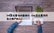 ins怎么看访问量排行（ins怎么看访问自己账户的人）
