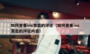 如何查看ins发出的评论（如何查看ins发出的评论内容）