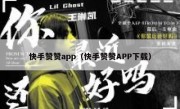 快手赞赞app（快手赞赞APP下载）