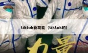 tiktok新功能（tiktok的）