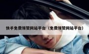 快手免费领赞网站平台（免费领赞网站平台）
