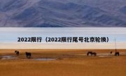 2022限行（2022限行尾号北京轮换）