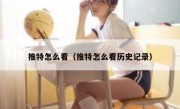 推特怎么看（推特怎么看历史记录）