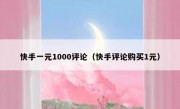 快手一元1000评论（快手评论购买1元）