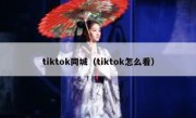 tiktok同城（tiktok怎么看）