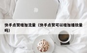 快手点赞增加流量（快手点赞可以增加播放量吗）