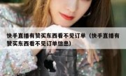 快手直播有赞买东西看不见订单（快手直播有赞买东西看不见订单信息）