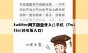twitter网页版登录入口手机（Twitter网页版入口）