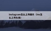 instagram怎么上传图片（ins怎么上传头像）