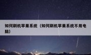 如何刷机苹果系统（如何刷机苹果系统不用电脑）