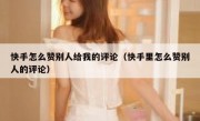 快手怎么赞别人给我的评论（快手里怎么赞别人的评论）