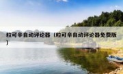 粒可辛自动评论器（粒可辛自动评论器免费版）
