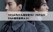 tiktok为什么播放量为0（为什么tiktok播放量那么少）