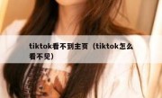 tiktok看不到主页（tiktok怎么看不见）