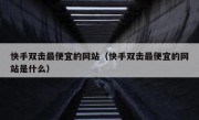 快手双击最便宜的网站（快手双击最便宜的网站是什么）