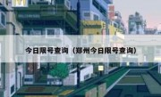 今日限号查询（郑州今日限号查询）
