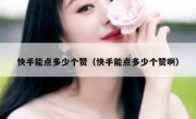 快手能点多少个赞（快手能点多少个赞啊）