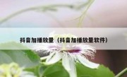 抖音加播放量（抖音加播放量软件）
