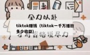 tiktok赚钱（tiktok一千万播放多少收益）