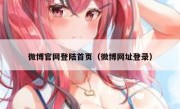 微博官网登陆首页（微博网址登录）