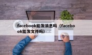 facebook能发消息吗（facebook能发文件吗）