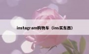 instagram购物车（ins买东西）