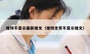 推特不显示最新推文（推特主页不显示推文）