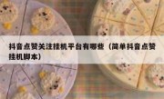 抖音点赞关注挂机平台有哪些（简单抖音点赞挂机脚本）