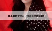 快手其他赞平台（快手其他赞网站）