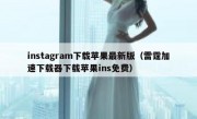instagram下载苹果最新版（雷霆加速下载器下载苹果ins免费）