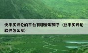 快手买评论的平台有哪些呢知乎（快手买评论软件怎么买）