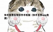 快手免费互赞软件手机版（快手互赞app免费）