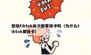 登陆tiktok每次都要拔卡吗（为什么tiktok要拔卡）