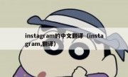 instagram的中文翻译（instagram,翻译）