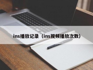 ins播放记录（ins视频播放次数）