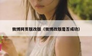 微博网页版改版（微博改版是否成功）