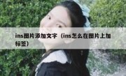 ins图片添加文字（ins怎么在图片上加标签）