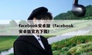 facebook安卓版（facebook安卓版官方下载）