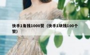 快手1角钱1000赞（快手1块钱100个赞）