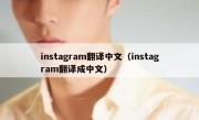 instagram翻译中文（instagram翻译成中文）