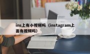 ins上有小视频吗（instagram上面有视频吗）