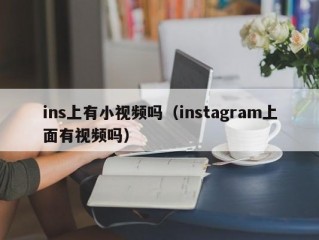 ins上有小视频吗（instagram上面有视频吗）