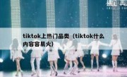 tiktok上热门品类（tiktok什么内容容易火）