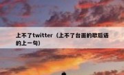 上不了twitter（上不了台面的歇后语的上一句）