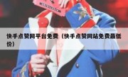 快手点赞网平台免费（快手点赞网站免费最低价）