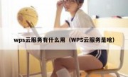 wps云服务有什么用（WPS云服务是啥）