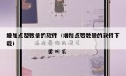 增加点赞数量的软件（增加点赞数量的软件下载）